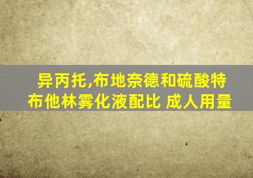 异丙托,布地奈德和硫酸特布他林雾化液配比 成人用量